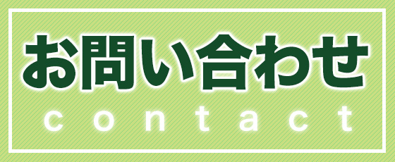 共栄コーポレーションへのお問い合わせ