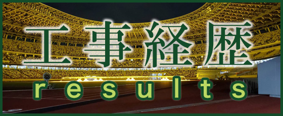 多摩鉄筋の工事経歴