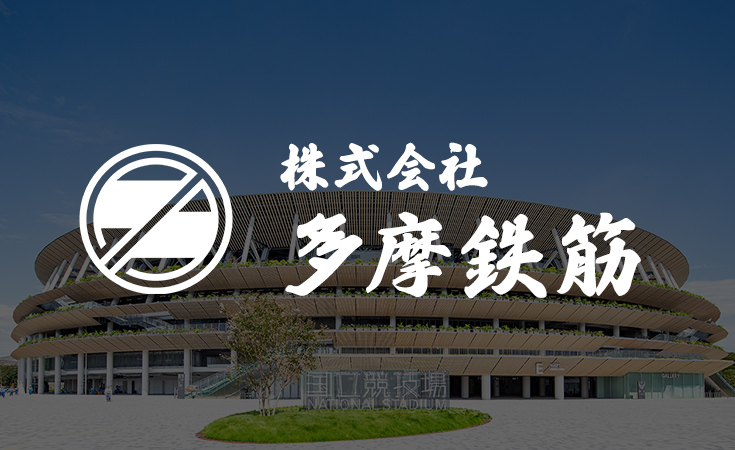 株式会社 多摩鉄筋